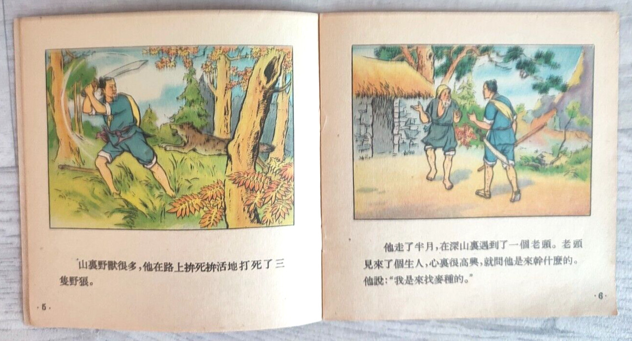 1957 Wheat seeds Fu Maizhong 麦子之地 China Fairy tale Comic Story Asia Chinese book