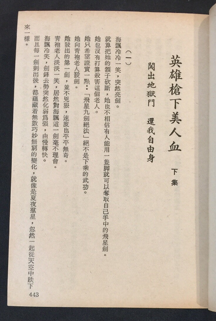 1980 俠義奇情故事 英雄槍下美人血 (上/下集) 龍乘風 Chinese swordsplay fiction story book Hong Kong