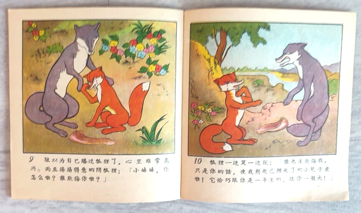 1956 Camel and Sheep 駱駝和羊 China Fairy tale Comic Asia Children Chinese book