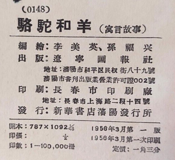 1956 Camel and Sheep 駱駝和羊 China Fairy tale Comic Asia Children Chinese book