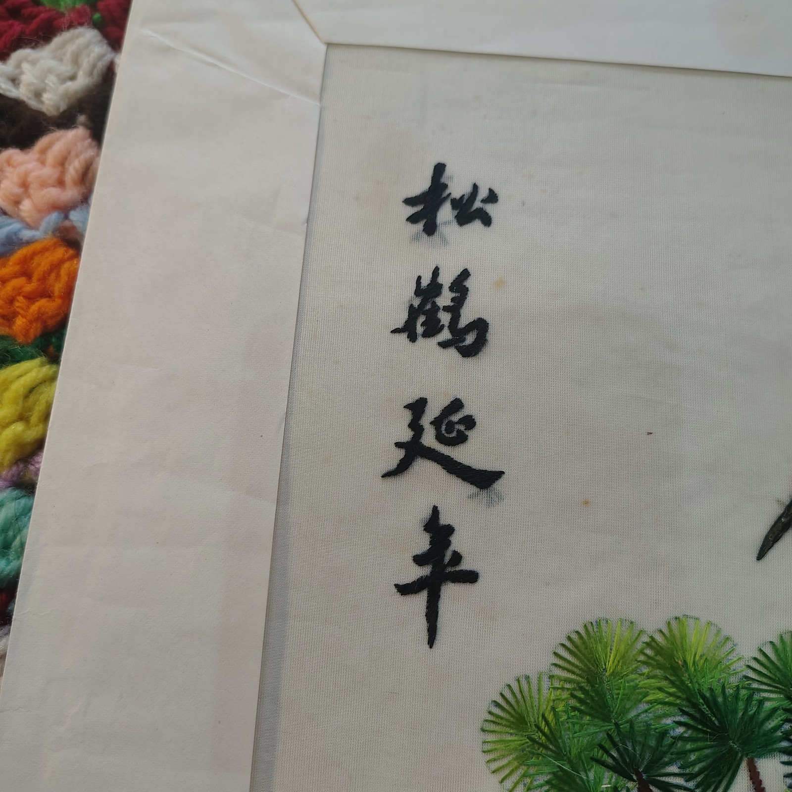 Asian Oriental Silk Art Embroidery ~ CRANE in PINE ~ 12”x 16” ~ Unframed