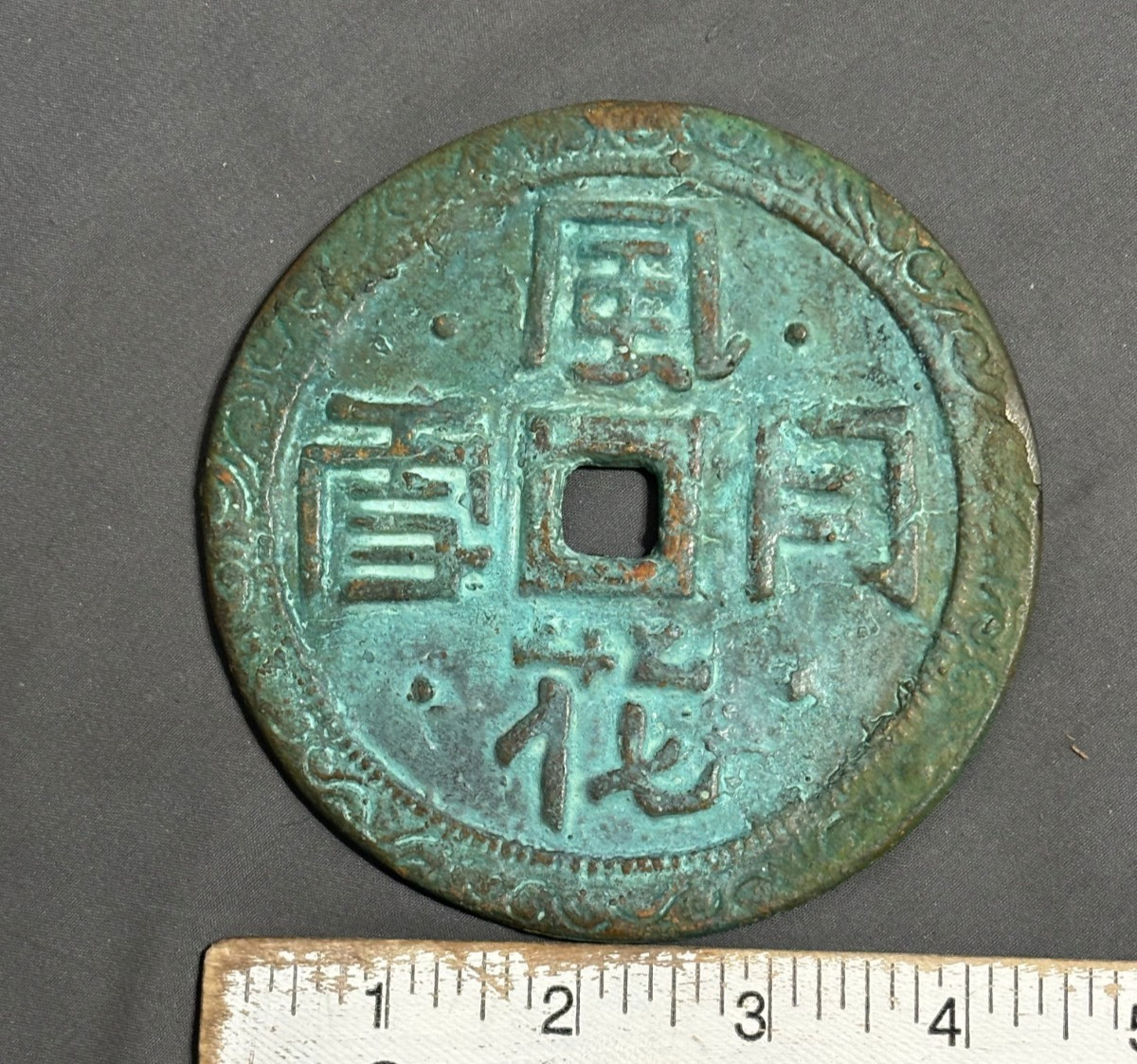 Ancient China Chinese BRONZE Large 4.5″ 316g CASH COIN 115mm WEDDING TOKEN ?