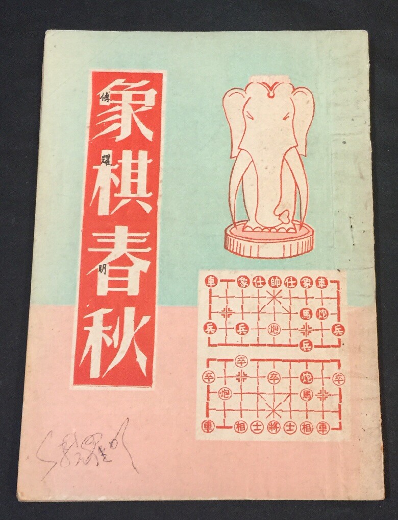 1950’s 象棋春秋 大亞出版社印 象棋書 book on Chinese chess