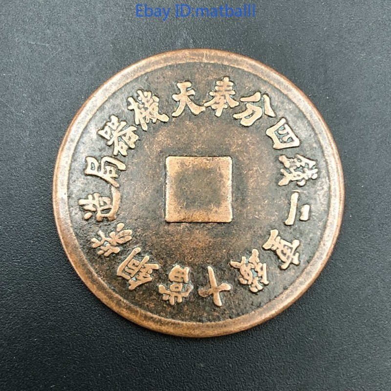 Modern Craft 4 Fen Copper Coin 35mm Collectible
