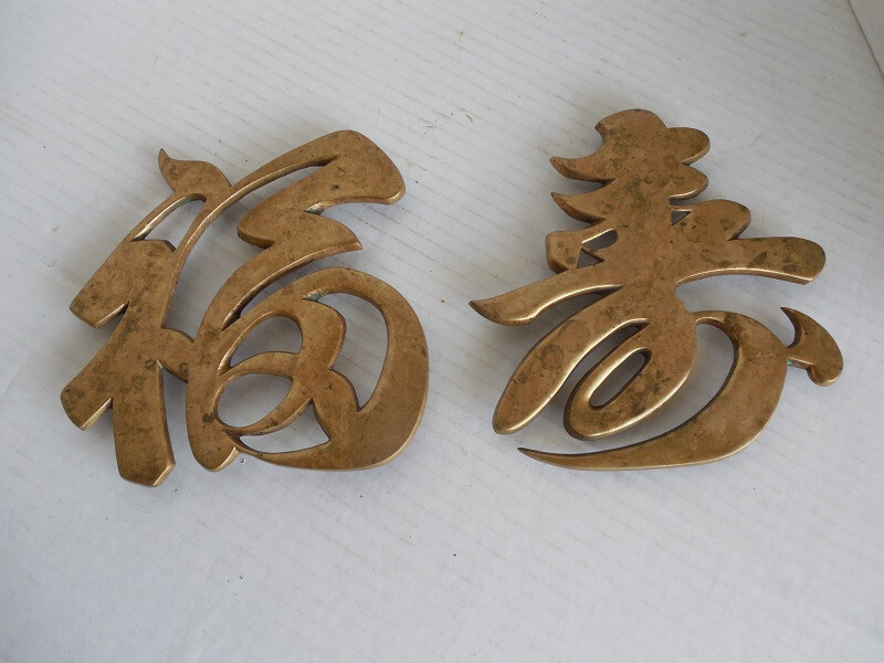 Vintage Brass Kanji Chinese Calligraphy Character Trivet or Wall Decor Set of 2