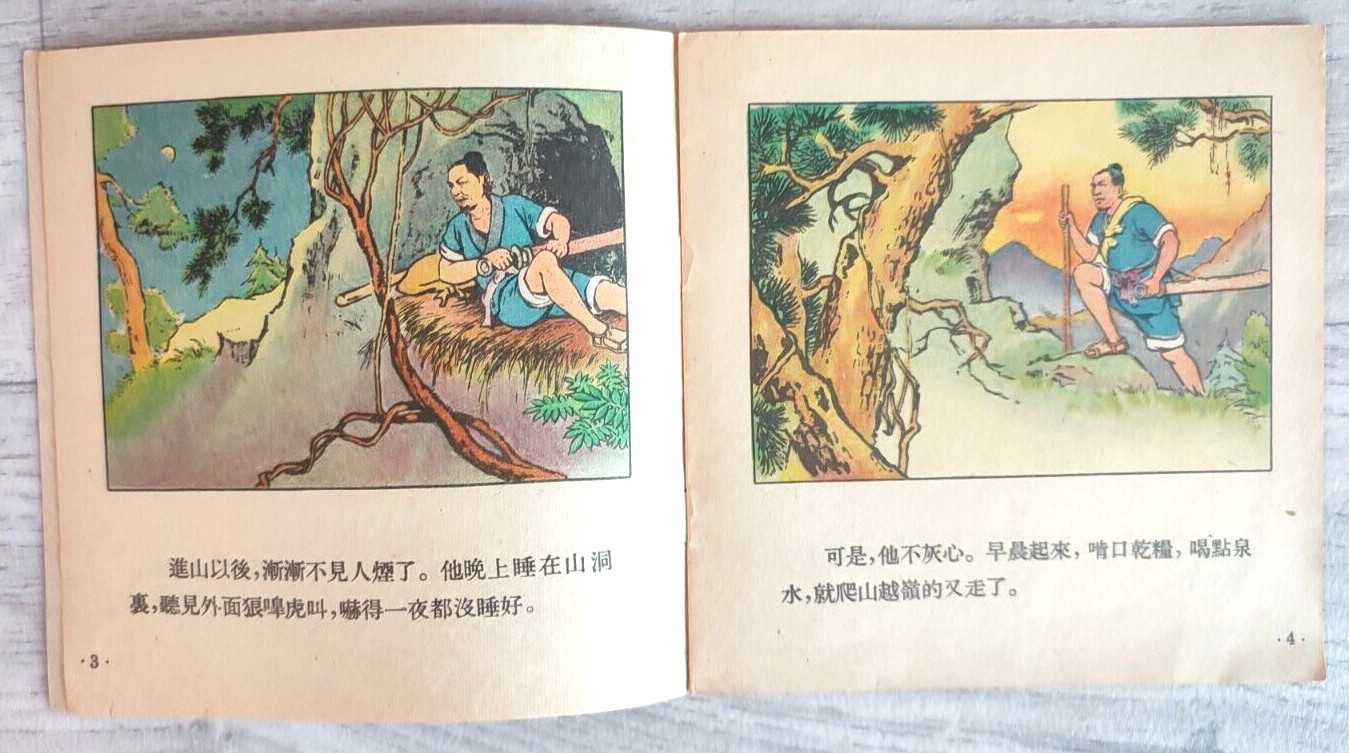 1957 Wheat seeds Fu Maizhong 麦子之地 China Fairy tale Comic Story Asia Chinese book