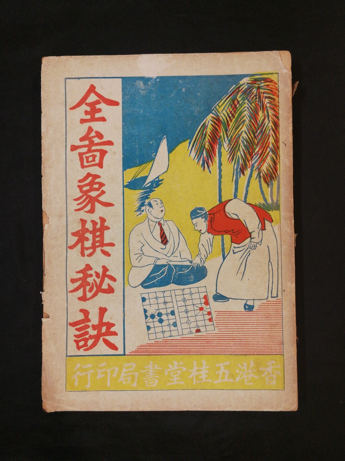 1950’s 全圖象棋秘訣 五桂堂 象棋書 book on Chinese chess