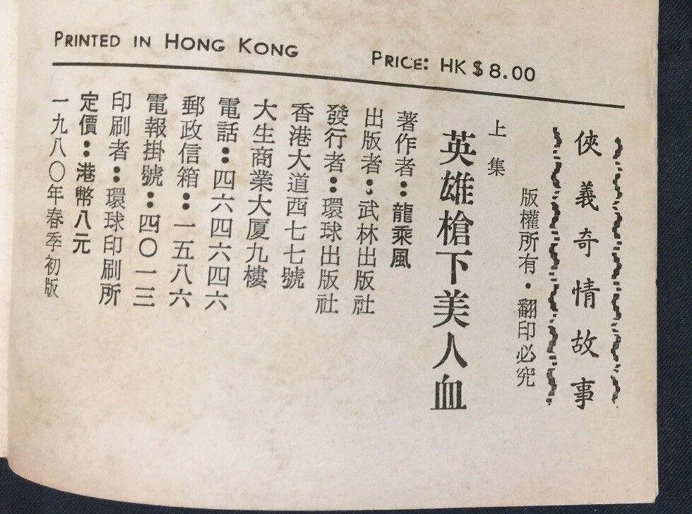 1980 俠義奇情故事 英雄槍下美人血 (上/下集) 龍乘風 Chinese swordsplay fiction story book Hong Kong