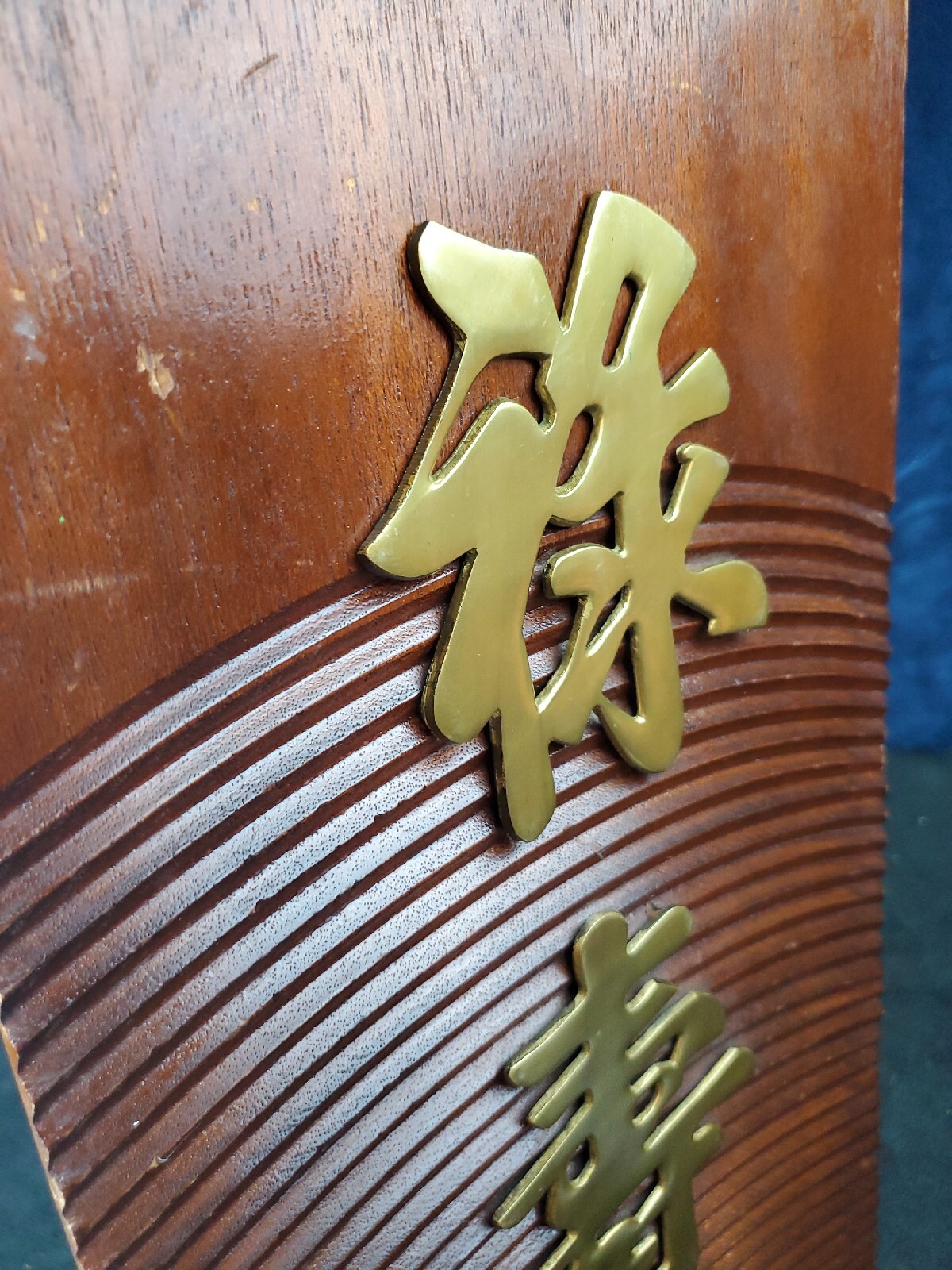 Vintage Brass Chinese Letters Wall Hanging On Solid Wood MCM 9.5″ X 20″