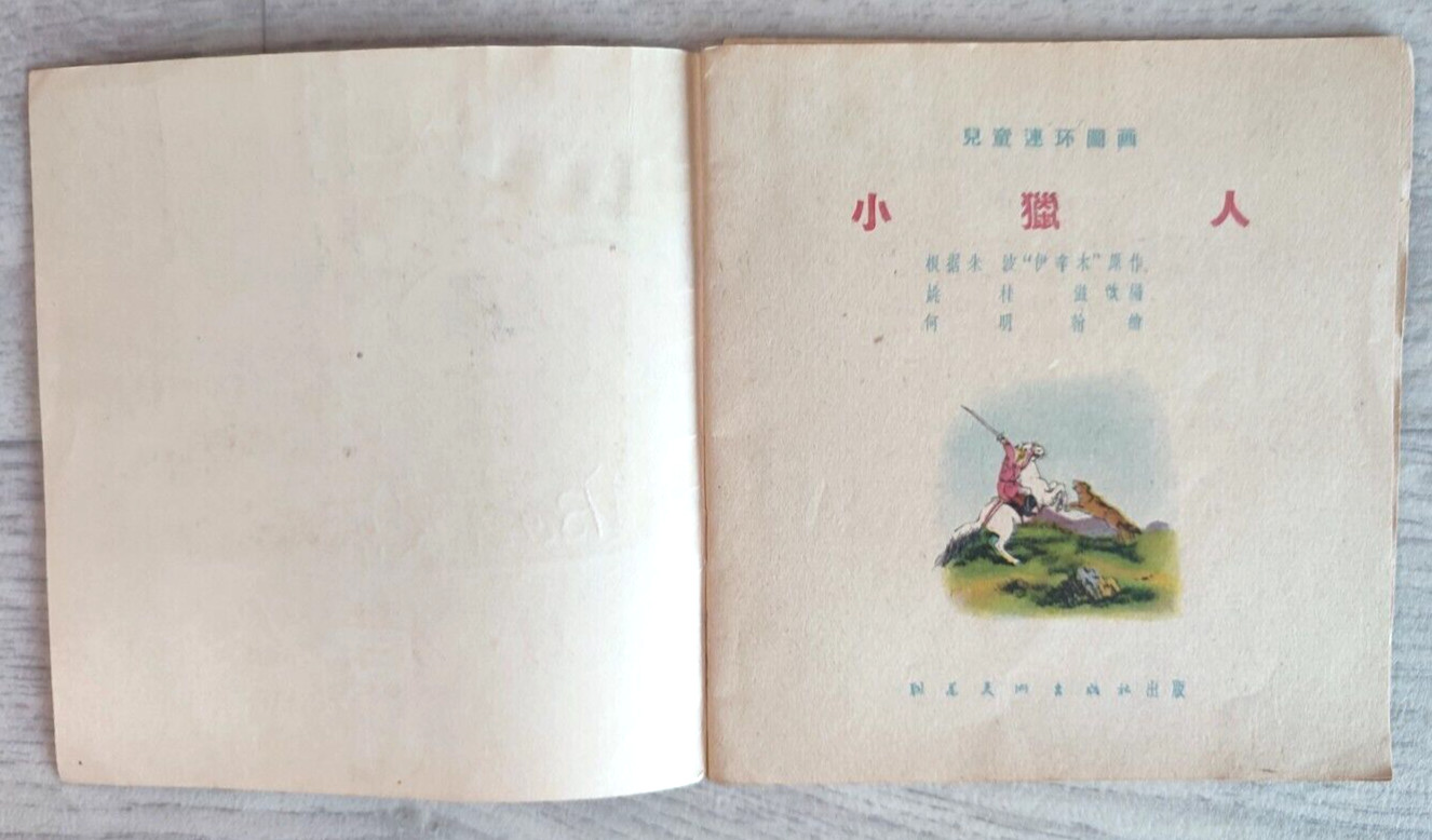 1956 Little hunter 小獵人 China Fairy tale Comic Asia Story Children Chinese book
