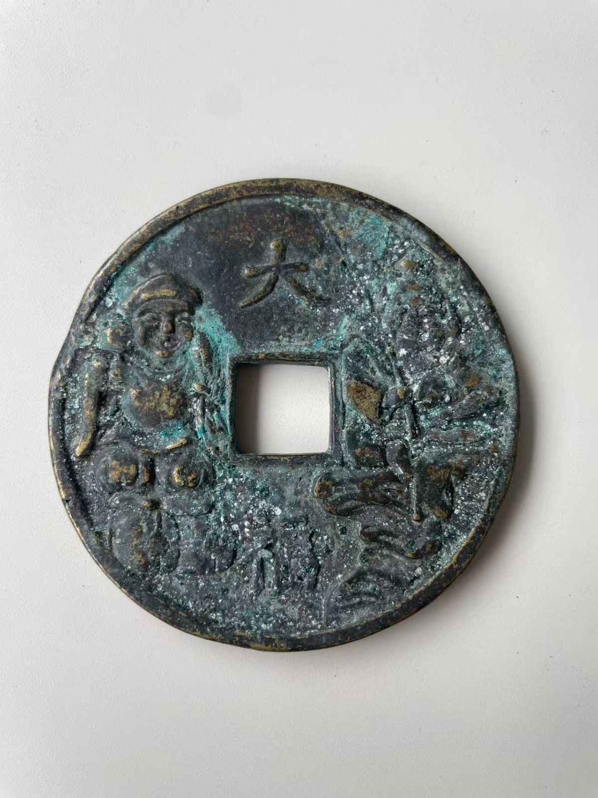 Chinese Ancient Copper Coin QING Blessing&Wealth Numismatic Charm 228.6g #P163