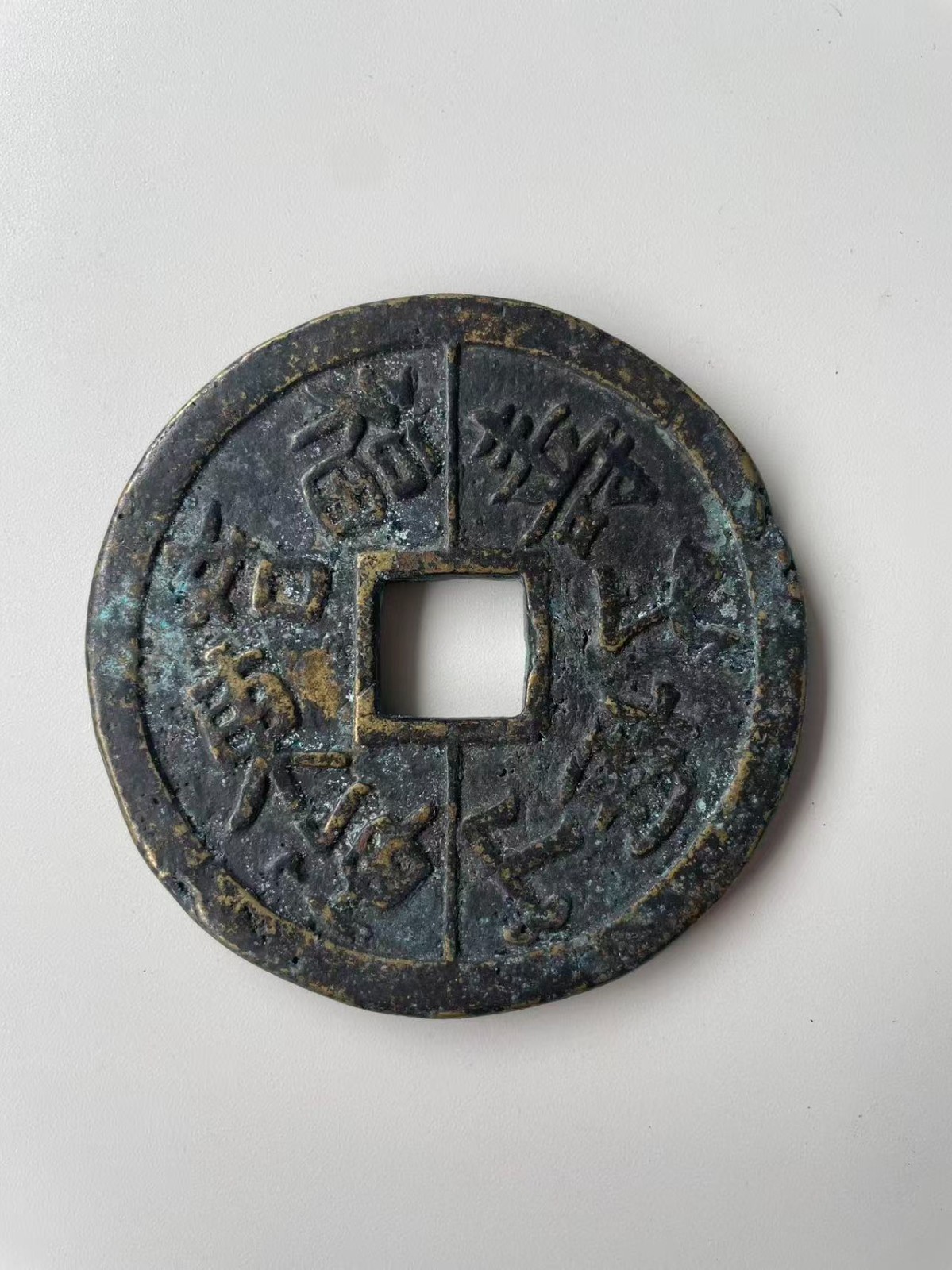Chinese Ancient Copper Coin QING Blessing&Wealth Numismatic Charm 228.6g #P163
