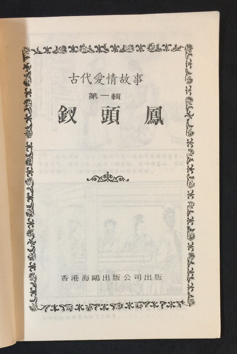 1980’s 古代愛情故事 第一輯 釵頭鳳 连环画 連環畫 Hong Kong Chinese comics