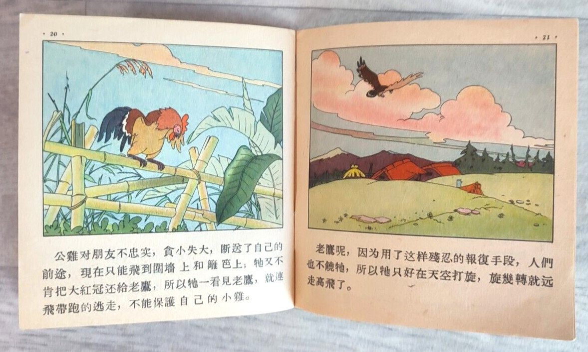 1955 Eagle and chicken 老鷹和雞 China Fairy tale Comic Asia Children Chinese book