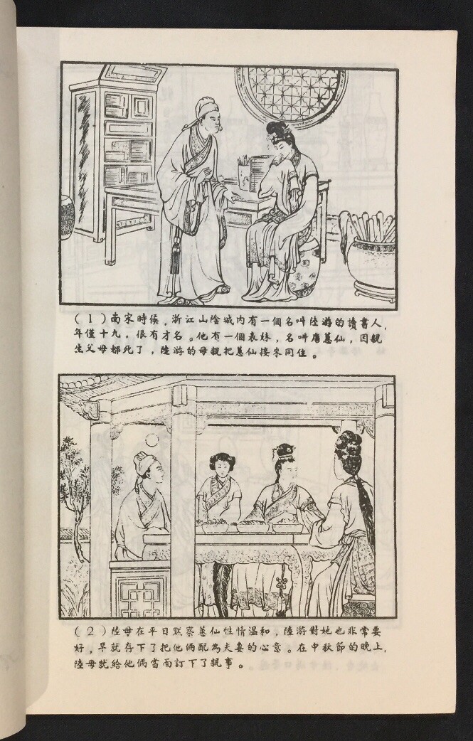 1980’s 古代愛情故事 第一輯 釵頭鳳 连环画 連環畫 Hong Kong Chinese comics