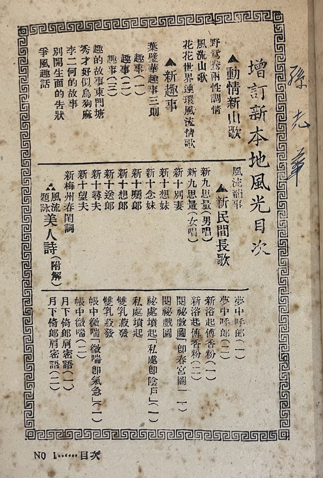 1950 China Guandong Cantonese book on erotic stories /songs 増訂新本地風光 柳風社出版 廣東梅縣
