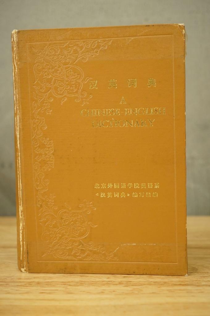Vintage HB Book Baojing Chinese English Dictionary 1985 Commercial Press Bejing