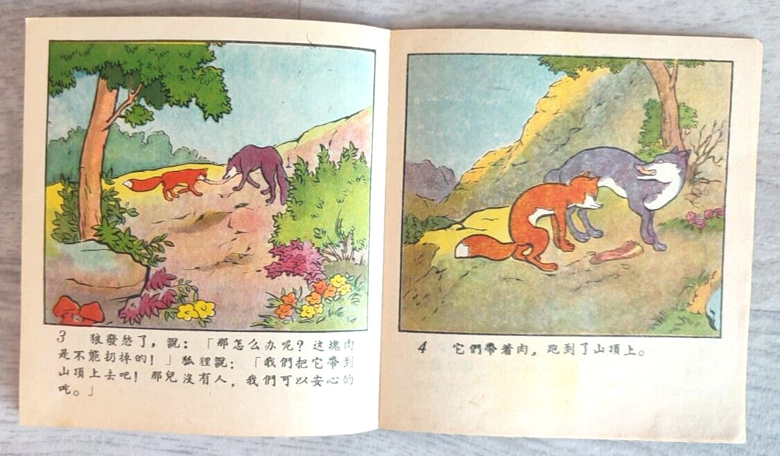 1956 Camel and Sheep 駱駝和羊 China Fairy tale Comic Asia Children Chinese book