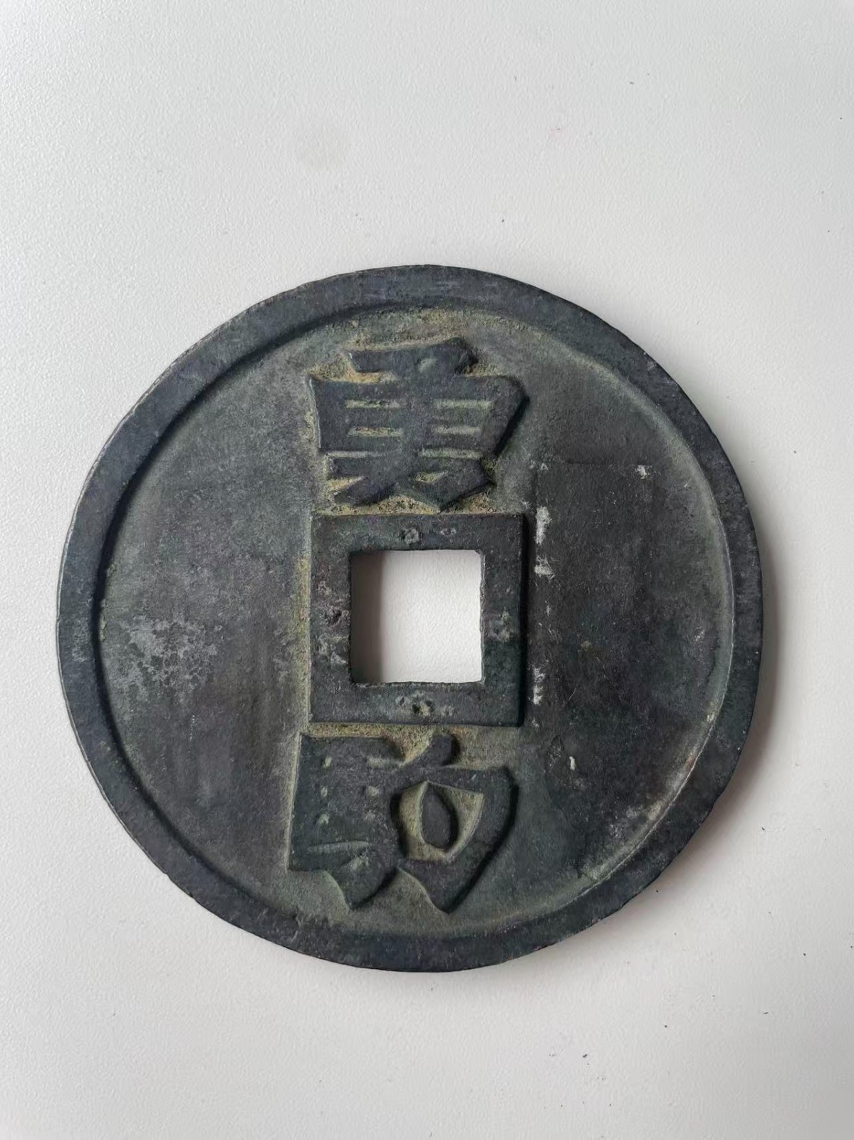 Chinese Ancient Animals Copper Coin QING 厭勝錢 Numismatic Charm 89.7g #P161