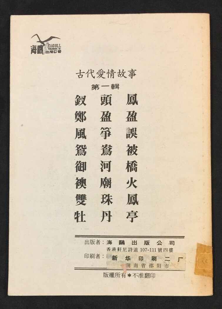 1980’s 古代愛情故事 第一輯 釵頭鳳 连环画 連環畫 Hong Kong Chinese comics