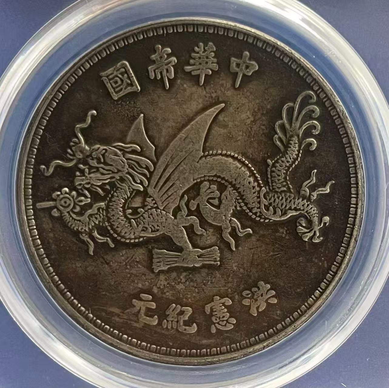 Chinese Old *IMITATION* Silver Empire Dragon Coin Yuan Shikai (1916) #P219