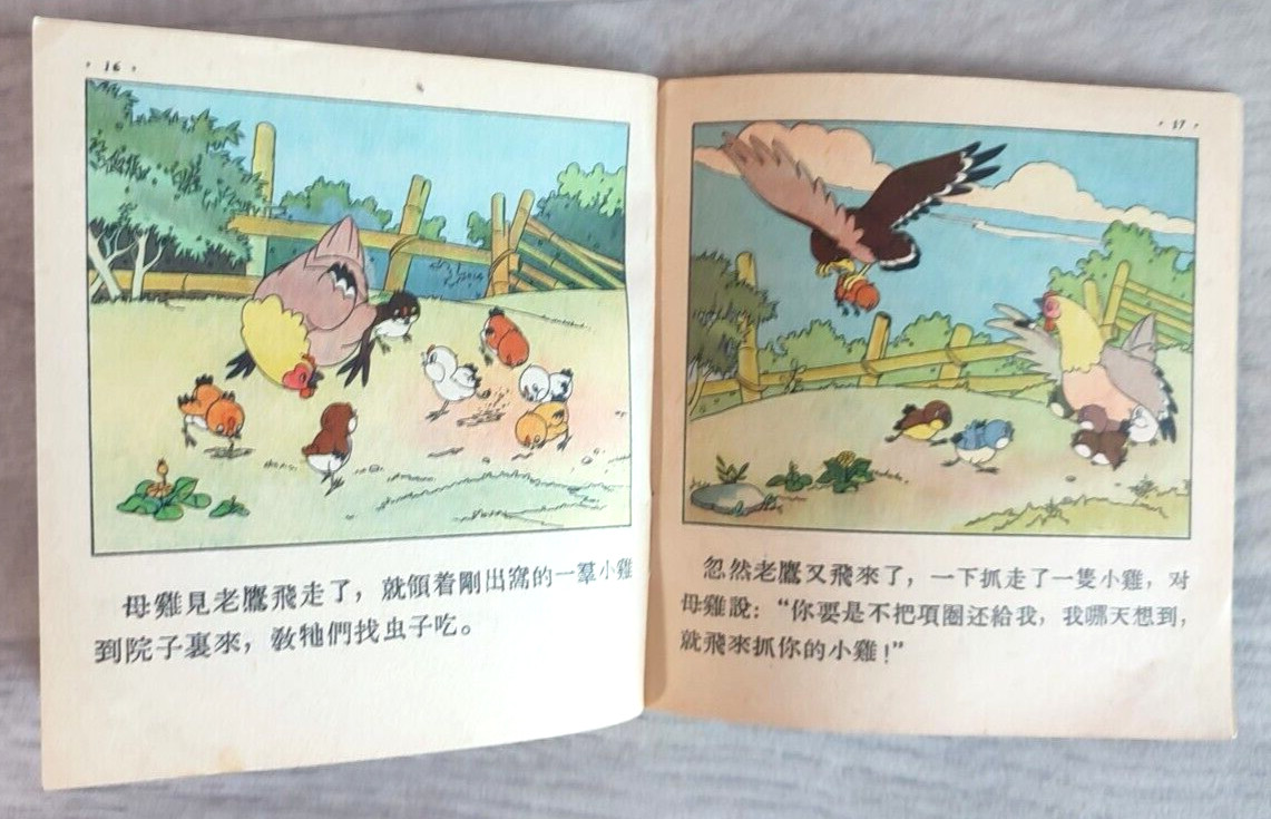 1955 Eagle and chicken 老鷹和雞 China Fairy tale Comic Asia Children Chinese book