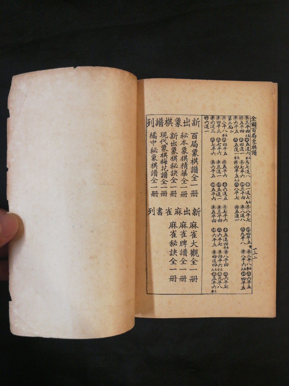 1950’s 全圖象棋秘訣 五桂堂 象棋書 book on Chinese chess