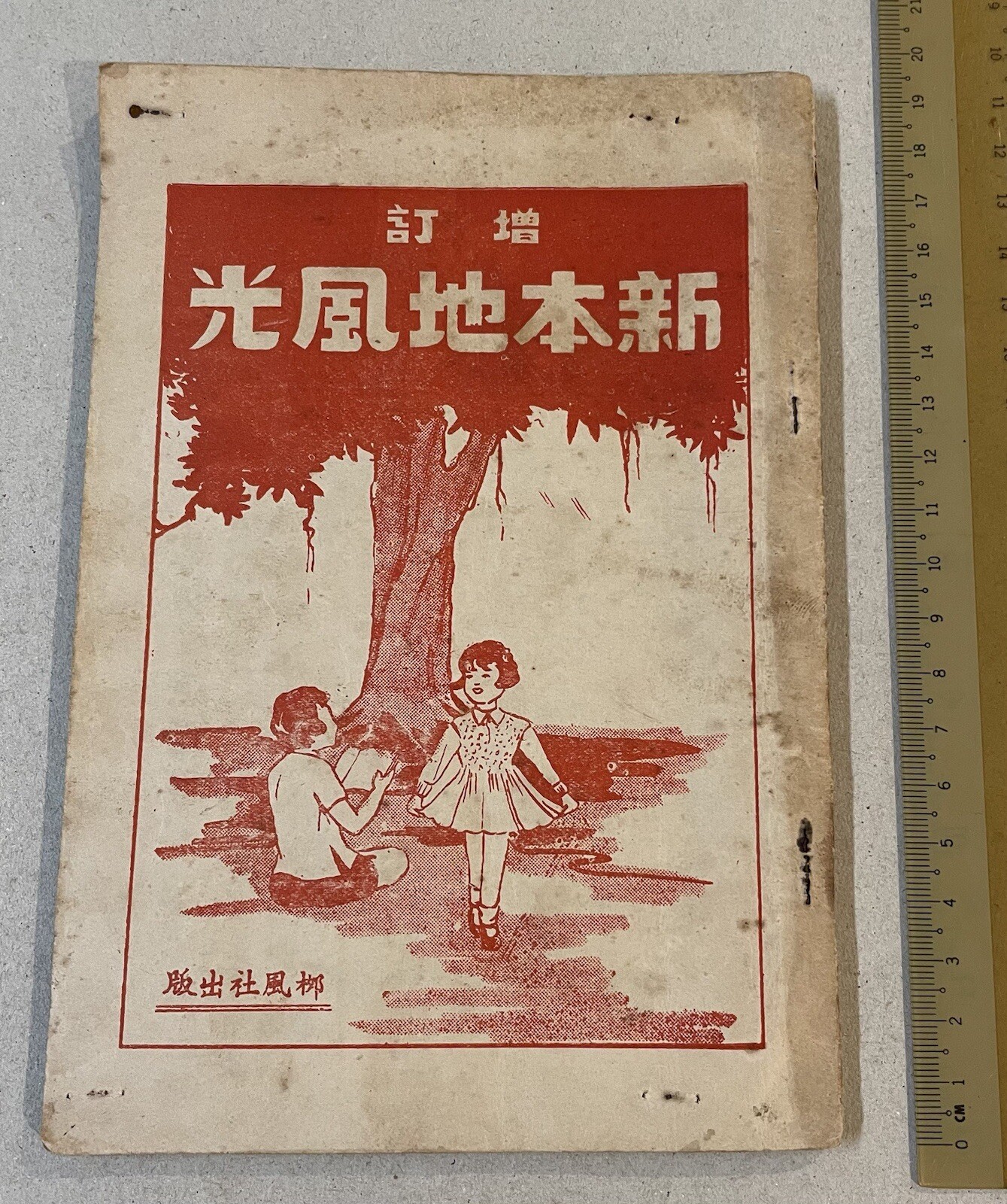 1950 China Guandong Cantonese book on erotic stories /songs 増訂新本地風光 柳風社出版 廣東梅縣