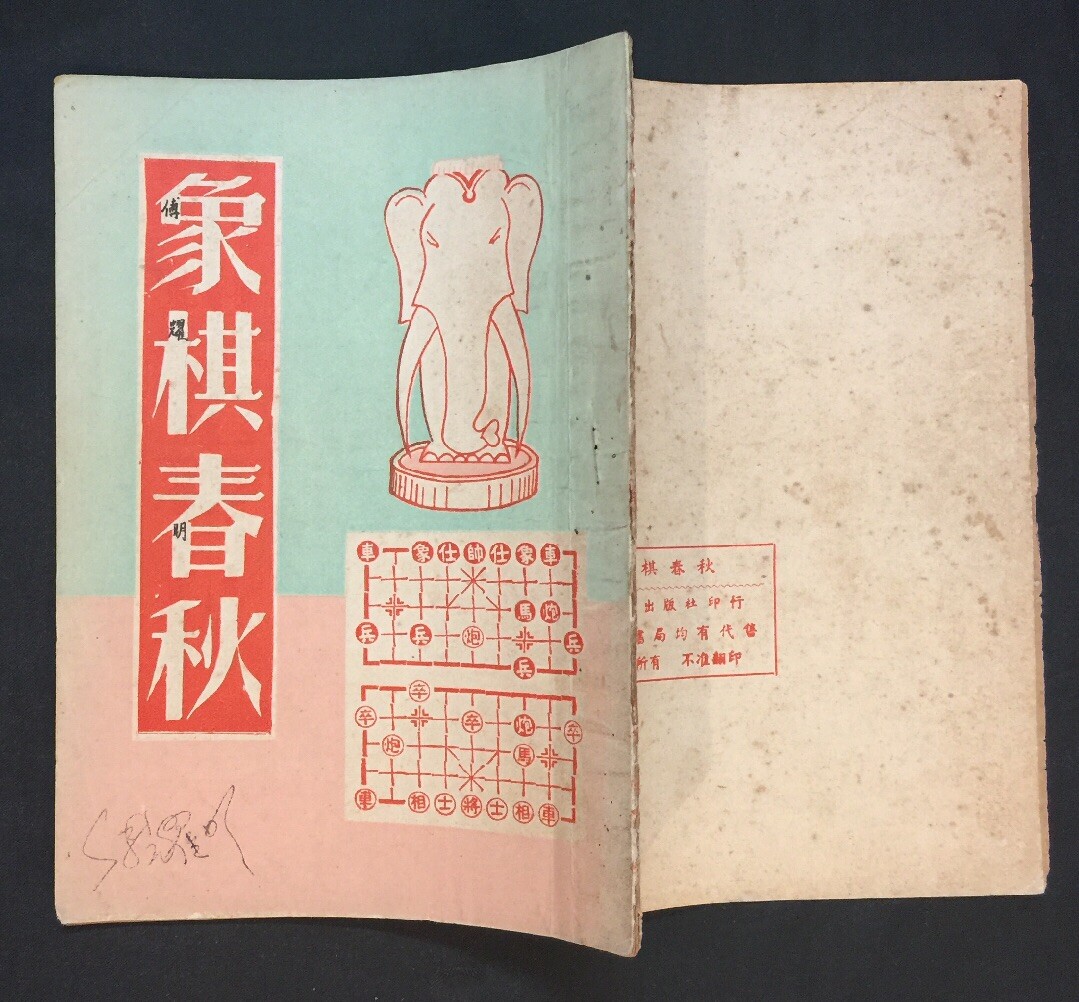 1950’s 象棋春秋 大亞出版社印 象棋書 book on Chinese chess