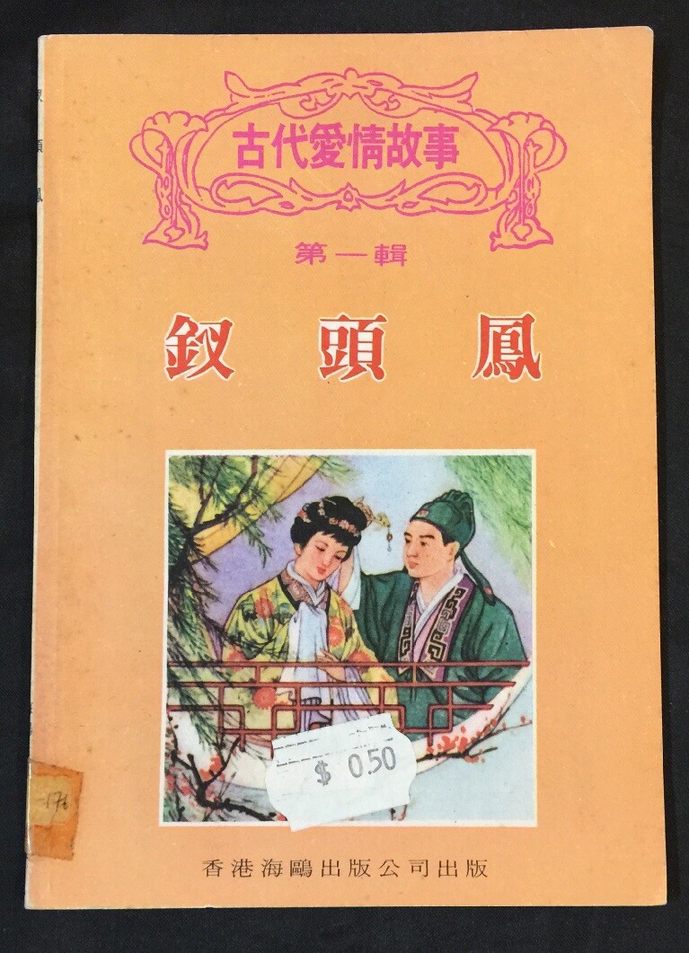 1980’s 古代愛情故事 第一輯 釵頭鳳 连环画 連環畫 Hong Kong Chinese comics