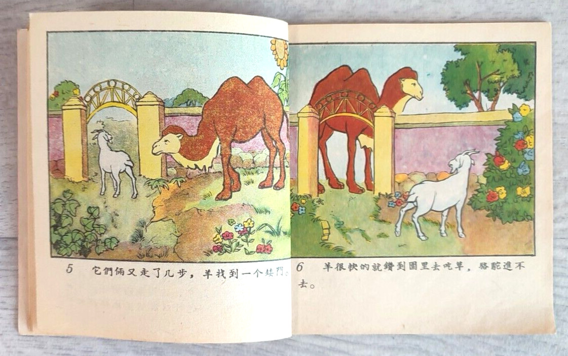 1956 Camel and Sheep 駱駝和羊 China Fairy tale Comic Asia Children Chinese book