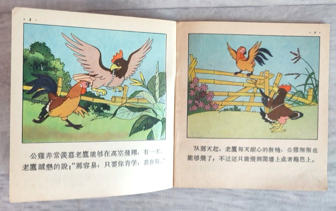 1955 Eagle and chicken 老鷹和雞 China Fairy tale Comic Asia Children Chinese book