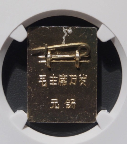 1966-76 Mao Serve the People Badge MS68 GBCA Cultural Revolution 文革時期毛主席爲人民服務章