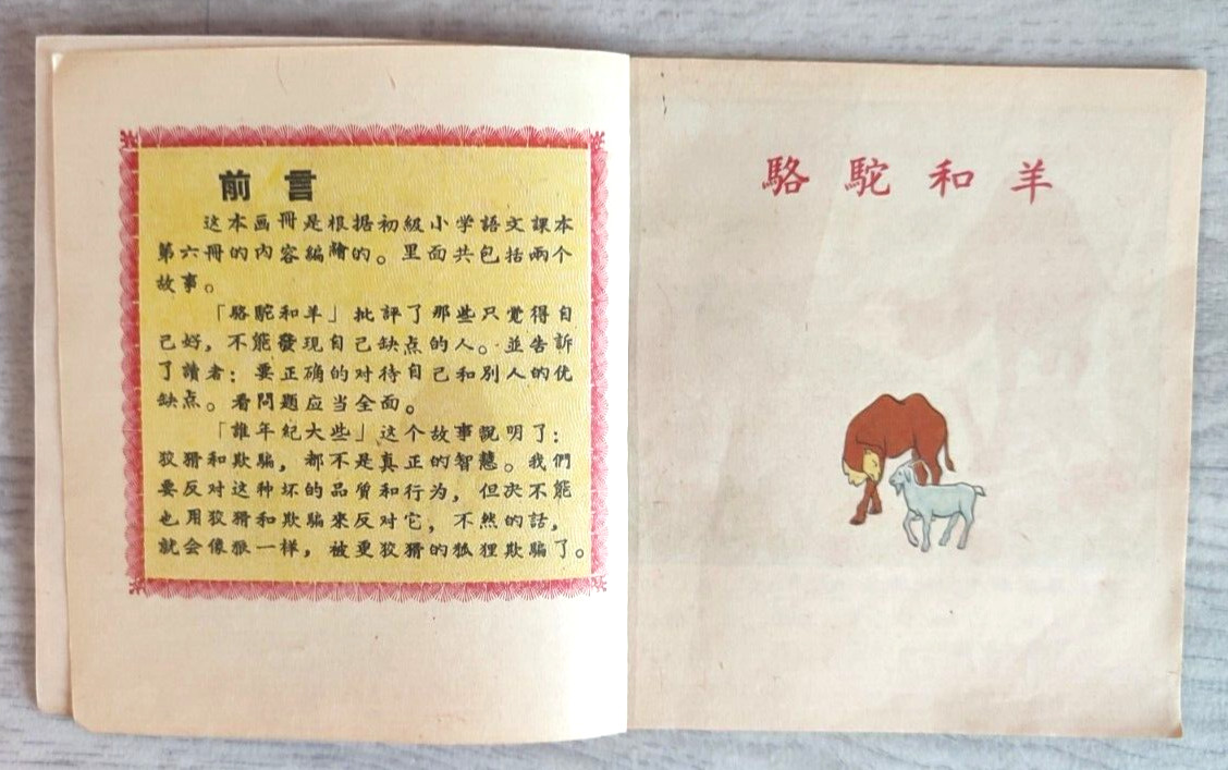 1956 Camel and Sheep 駱駝和羊 China Fairy tale Comic Asia Children Chinese book