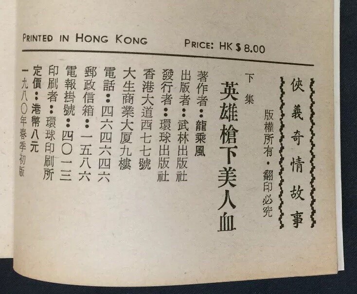 1980 俠義奇情故事 英雄槍下美人血 (上/下集) 龍乘風 Chinese swordsplay fiction story book Hong Kong