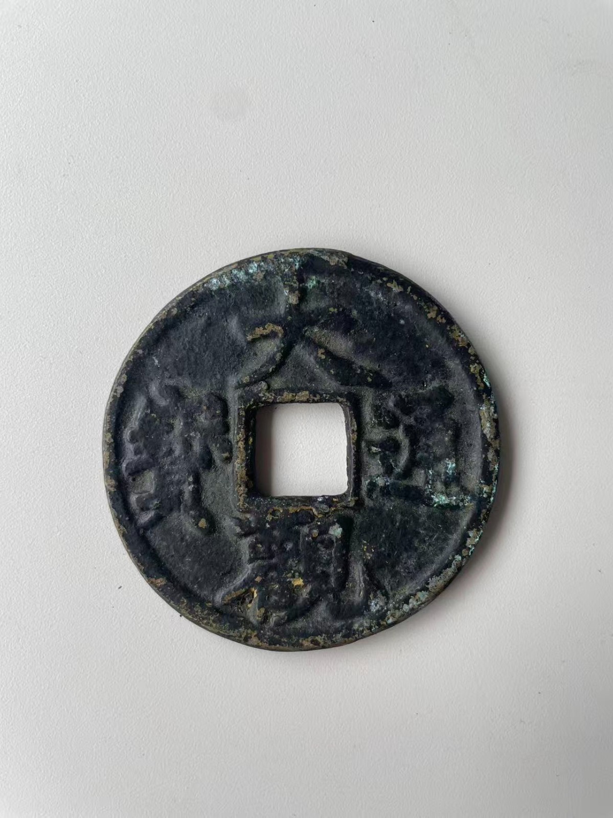 Chinese Imitation Copper Coin QING 大觀通宝 Song Style Taikan Tongbao 57.6g #P160