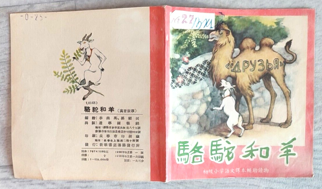 1956 Camel and Sheep 駱駝和羊 China Fairy tale Comic Asia Children Chinese book