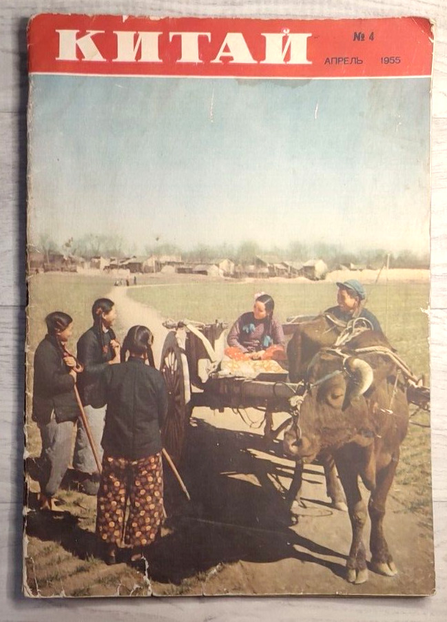 1955 Китай № 4 China Mao Zedong Tibet Chronicle Asia Chinese magazine in Russian