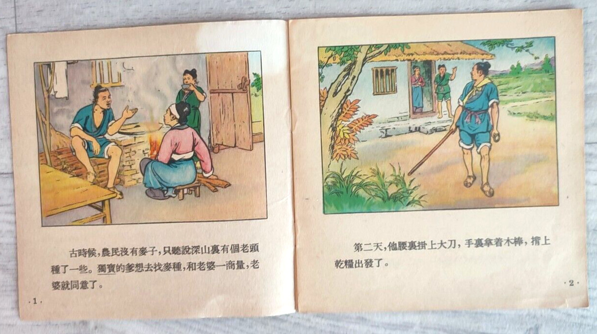 1957 Wheat seeds Fu Maizhong 麦子之地 China Fairy tale Comic Story Asia Chinese book