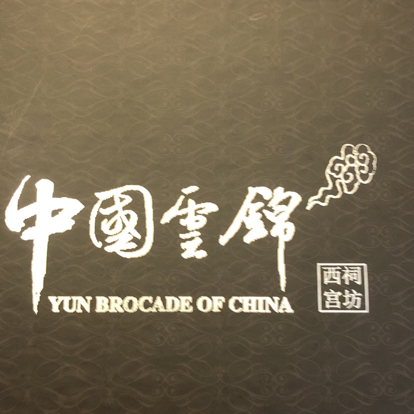 YUN Brocade of China Journal & Pen Stationary With Original Box 11x11x2 inches