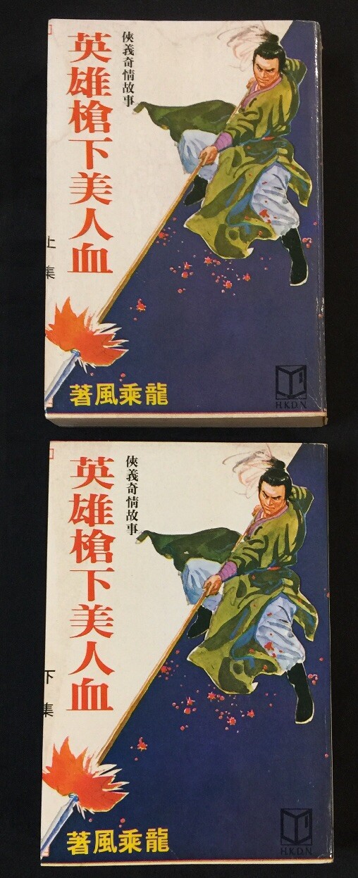 1980 俠義奇情故事 英雄槍下美人血 (上/下集) 龍乘風 Chinese swordsplay fiction story book Hong Kong